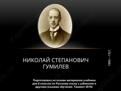 николай степанович гумилёв. 8 - sinf — PPTX