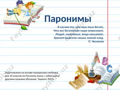 4. паронимы.  10 - sinf — PPTX