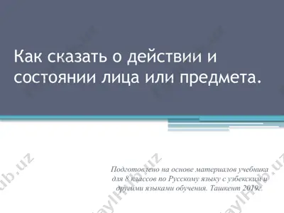 как сказать о действии и состоянии лица или предмета.. 8 - sinf — PPTX