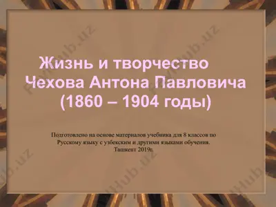 антон павлович чехов. 8 - sinf — PPTX