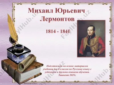 михаил юрьевич лермонтов. 8 - sinf — PPTX
