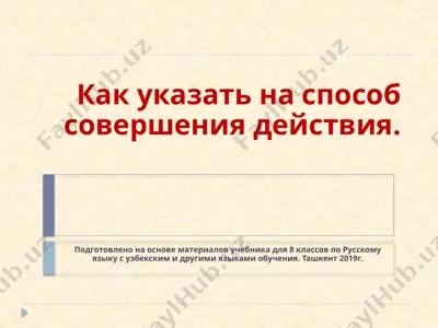 как указать на способ совершения действия.. 8 - sinf — PPTX