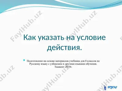 как указать на условие действия.. 8 - sinf — PPTX