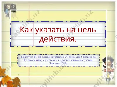 как указать на цель действия.. 8 - sinf — PPTX