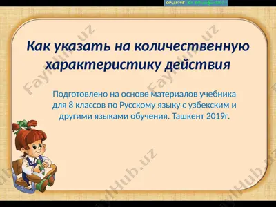 как указать на количественную характеристику действия. 8 - sinf — PPTX