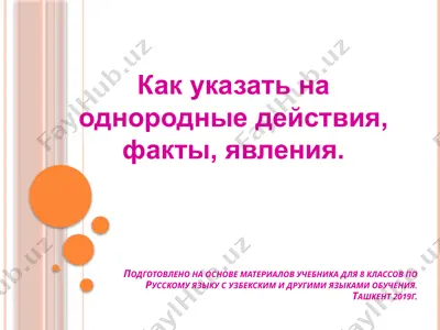 как указать на однородные действия, факты, явления.. 8 - sinf — PPTX