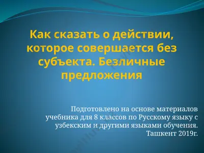как сказать о действии, которое совершается без субъекта. безличные предложения. 8 - sinf — PPTX
