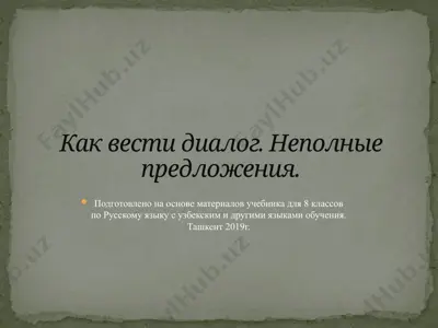 как вести диалог. неполные предложения.. 8 - sinf — PPTX