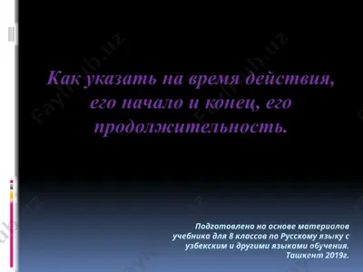 как указать на время действия, его начало и конец, его продолжительность.. 8 - sinf — PPTX
