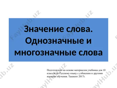1. значение слова. однозначные и многозначные слова  10 - sinf — PPTX