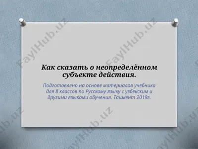 как сказать о неопределённом субъекте действия.. 8 - sinf — PPTX