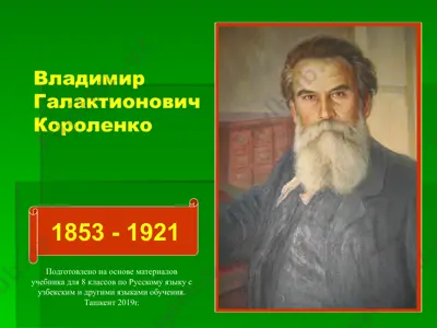 владимир галактионович короленко. 8 - sinf — PPTX