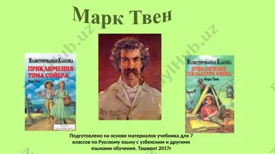 марк твен. 7 - sinf — PPTX