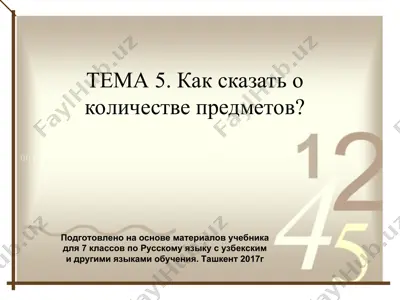 как сказать о количестве предметов. 7 - sinf — PPT