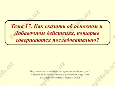 как сказать об основном и добавочном действиях, которые совершаются последовательно. 7 - sinf — PPT