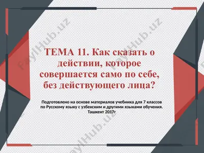 как сказать о действии, которое совершается само по себе,без действующего лица. 7 - sinf — PPT