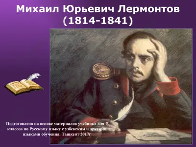 м.ю. лермонтов. 7 - sinf — PPTX