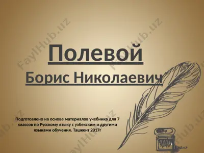 б.н. полевой. 7 - sinf — PPTX