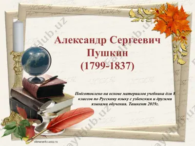 александр сергеевич пушкин. 8 - sinf — PPTX
