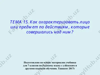 как охарактеризовать лицо или предмет по действиям,. 7 - sinf — PPT