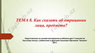 как сказать об отрицании лица, предмета. 7 - sinf — PPT