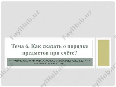 как сказать о порядке предметов при счёте. 7 - sinf — PPTX