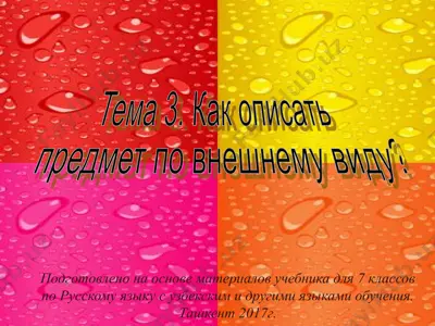 как описать предмет по внешнему виду. 7 - sinf — PPT