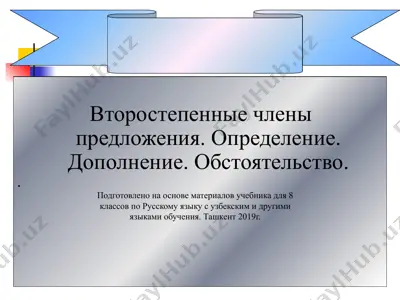 второстепенные члены предложения. определение. дополнение. обстоятельство.. 8 - sinf — PPTX