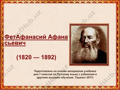 а.а. фет. 7 - sinf — PPTX