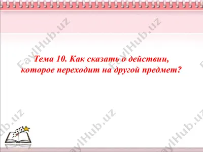 как сказать о действии, которое переходит на другой предмет. 7 - sinf — PPT