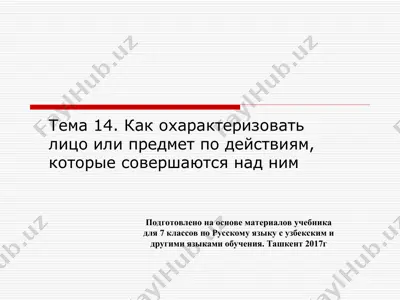 как охарактеризовать лицо или предмет по действиям,которые совершаются над ним. 7 - sinf — PPT