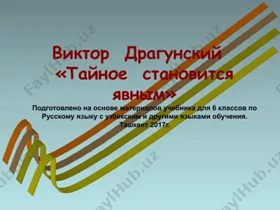 тайное становится явным. 6 -sinf — PPTX