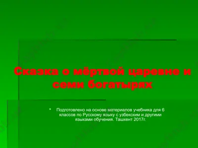 сказка о мёртвой царевне и семи богатырях. 6 -sinf — PPTX