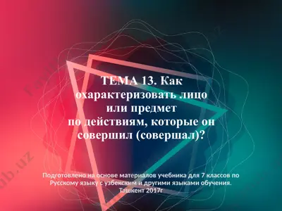 как охарактеризовать лицо или предмет по действиям,которые он совершил (совершал). 7 - sinf — PPT