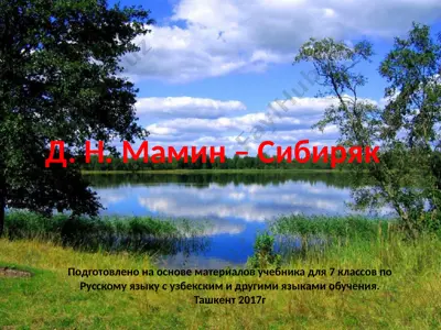 д.н. мамин-сибиряк. 7 - sinf — PPTX