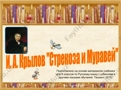 стрекоза и муравей. 6 -sinf — PPTX