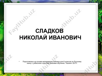 н. и. сладков. бюро лесных услуг. 6 -sinf — PPTX