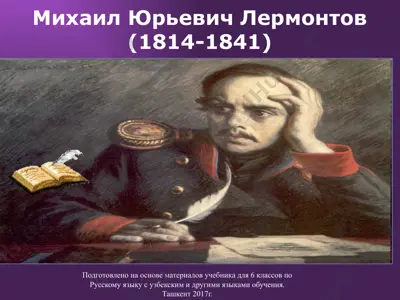 м.ю. лермонтов. 6 -sinf — PPTX