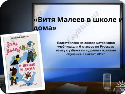 н.н. носов. витя малеев в школе и дома. 6 -sinf — PPTX