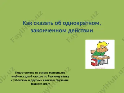 как сказать об однократном, законченном действии. 6 -sinf — PPTX