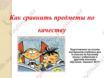 как сравнить предметы по качеству. 6 -sinf — PPTX