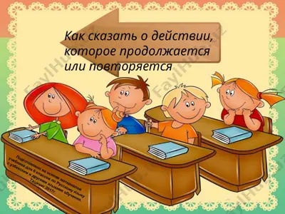 как сказать о действии, которое продолжается или повторяется. 6 -sinf — PPTX