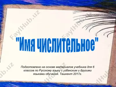 имя числительное. 6 -sinf — PPTX