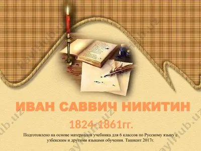 и.с. никитин. 6 -sinf — PPTX