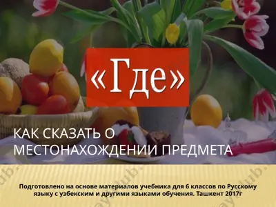 как сказать о местонахождении предмета. 6 -sinf — PPTX