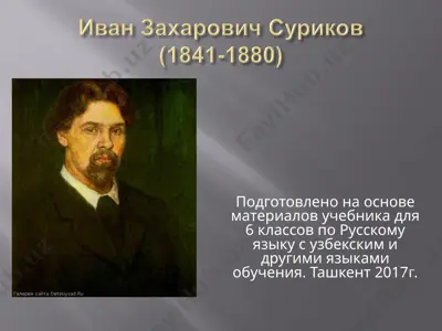 и. з. суриков.. 6 -sinf — PPTX