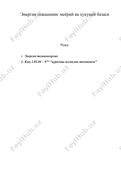 энергия тежашнинг меёрий ва ҳуқуқий базаси — DOC