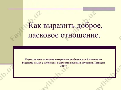 как выразить доброе, ласковое отношение.. 6 -sinf — PPTX