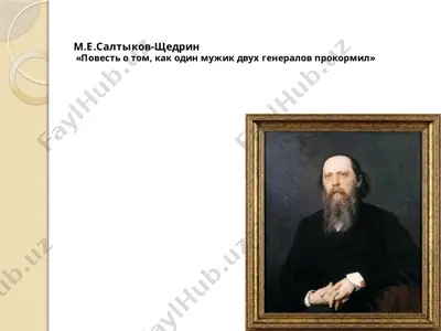 м.е. салтыков-щедрин. «повесть о том, как один мужик двух генералов прокормил». 9 - sinf — PPTX