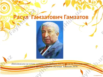 р. г. гамзатов. 9 - sinf — PPTX